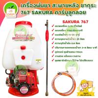 ราคา เครื่องพ่นยา SAKURA เครื่องพ่นยาสะพายหลัง ซากุระ 767 SAKURA คาร์บูลูกลอย ความจุขนาดถังน้ำยา 25 ลิตร แรงอัด 15 25 บาร์ มีบริการเก็บเงินปลายทาง (451238278)