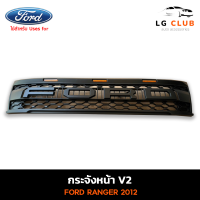 ราคา กระจังหน้า FORD Ranger ปี 2012 2014 V2 ไฟส้ม โลโก้สีดำ L LG CLUB (21796215758)