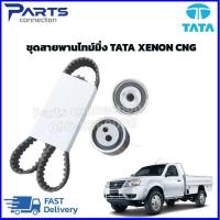 ราคา ชุดสายพานไทม์มิ่ง TATA XENON CNG ราคา ชุด (21434834854)