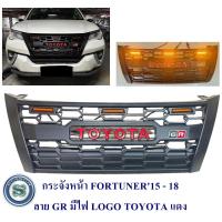 ราคา กระจังหน้า TOYOTA FORTUNER 2015 2018 ลาย GR มีไฟ LOGO TOYOTA แดง (22048851720)