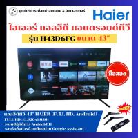 ราคา ไฮเออร์ แอลอีดี แอนดรอยด์ทีวี รุ่น H43D6FG ขนาด 43 นิ้ว มือสอง พร้อมจัดส่ง (22208494151)