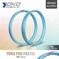 ราคา YOKO โยโก ล้อขอบ 17 นิ้ว รุ่น PRO PASTEL ทรงขอบเรียบ แพ็คคู่ 2 วง ล้ออลูมิเนียม ของแท้ ล้อโยโก มี 2 ขนาด 6 สี (17978226908)