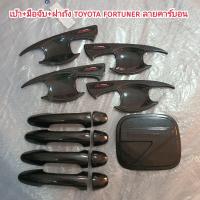 ราคา เบ้า มือจับ ฝาถัง toyota fortuner ลายคาร์บอน ใส่ปี 2015 2025 (18204380582)