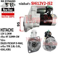 ราคา ไดสตาร์ท ISUZU PICKUP D MAX ได 12V 2 2KW 9ฟัน ประกันโดย ร ง New Star (21210173357)