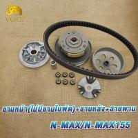 ราคา ชุดขับสายพานหน้า หลังnmax nmax155 สายพานnmax ทั้งชุด ชามเม็ดnmax คลัทช์ สายพานชุดใหญ่ มีชุดใหญ่ชุดเล็ก (21963050205)