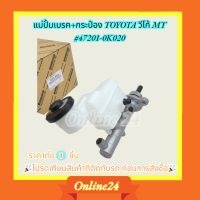 ราคา แม่ปั้มเบรค กระป๋อง TOYOTA วีโก้ MT 47201 0K020 โปรดเทียบสินค้าที่ติดกับรถ ก่อนการสั่งซื้อ (21065527739)