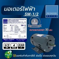 ราคา PIONEER MOTOR มอเตอร์ไฟฟ้า ขนาด 1 2 HP 220V รุ่น SM 1 2 ผลิตไทยรับประกัน 1ปี (21346717586)