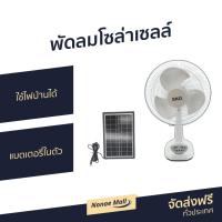 ราคา ขายดี พัดลมโซล่าเซลล์ SKG ใช้ไฟบ้านได้ แบตเตอรี่ในตัว ขนาดใบพัด 14 นิ้ว รุ่น AV 1000 พัดลมโซลาร์ พัดลมโซลา่เซล พัดลมโซ่ล่าเชล พัดลมโซลาเชลล์ พัดลมโซลาเซล พัดลมโซล่าเซล โซลาเซลพัดลม พัดลมโซลาร์เซล sol 