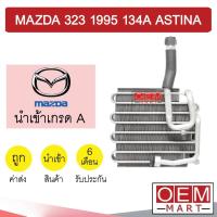 ราคา คอล์ยเย็น นำเข้า มาสด้า 323 แอสติน่า 1995 134A แอร์ซันเด้น ตู้แอร์ คอยเย็น แอร์รถยนต์ MAZDA 323 ASTINA 0749 309 (12074251463)