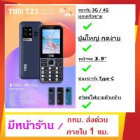 ราคา TIMI T23 2024 โทรศัพท์ปุ่มกด จอใหญ่ 2 9 นิ้ว ปุ่มใหญ่ สวิตซ์ไฟฉายด้านข้าง ที่ชาร์จ Type C ประกันศูนย์ไทย 1 ปี แถมซองซิลิโคนตรงรุ่น มูลค่า 299 บ (22015513473)