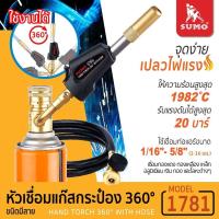 ราคา หัวเชื่อมแก๊สกระป๋อง ชนิดมีสาย รุ่น 1781 SUMO หัวเชื่อมแก๊สกระป๋อง ชนิดมีสาย พกพาง่าย ไม่ต้องมีถังลม (12490658831)