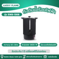 ราคา LUCKY FLAME ถังต้มน้ำร้อนไฟฟ้า ถังต้มน้ำไฟฟ้า ถังใบใหญ่ ความจุ 8 5 ลิตร กำลังไฟ 1300W รุ่น EWB 1308 (21931812690)