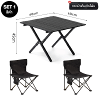 ราคา โต๊ะแคมป์ปิ้ง ชุดโต๊ะแคมป์ปิ้ง เก้าอี้พับได้ โต๊ะเก้าอี้สนามพับได้ โต๊ะสนาม เก้าอี้สนาม แบบเป็นเซ็ต พร้อมส่ง (22200114517)