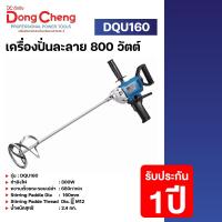 ราคา Dongcheng DCดีจริง DQU160 เครื่องปั่นละลาย เครื่องผสมปูน 800 วัตต์ (20663227504)
