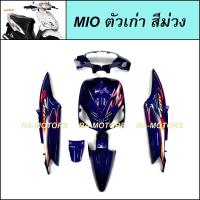 ราคา เฟรมรถ มีโอ ตัวเก่า รุ่นแรก ปี2004 มี 6 ชิ้น YAMAHA MIO มีหลายสีให้เลือก ชุดสีมีโอ 2004 เฟรมมีโอ เปลือกมีโอ ชุดสีMIO อะไหล่แต่งมีโอ ของแต่งมีโอ (21728925665)