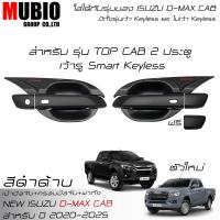 ราคา AOS ครอบมือจับสีดำด้าน เบ้ามือจับสีดำด้าน ครอบฝาถังน้ำมันสีดำด้าน อีซูซุ ดีแมคซ์ สแปชแค็บ 2 ประตู 2020 2025 All New ISUZU D MAX Space Cab 2 Doors 2024 (21434307681)