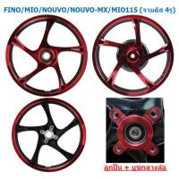ราคา ล้อแม็ก FINO MIO NOUVO NOUVO MX MIO115 จานดิส 4รู ลายเดิม ขอบ14 สีทอง และสีแดง ล้อแม็กมีโอ ฟีโน่ (22023833311)