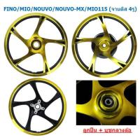ราคา ล้อแม็ก FINO MIO NOUVO NOUVO MX MIO115 จานดิส 4รู ลายเดิม ขอบ14 สีทอง และสีแดง ล้อแม็กมีโอ ฟีโน่ (22023833310)