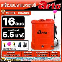 ราคา ARTO เครื่องพ่นยา รุ่น เหลือง ส้ม น้ำเงิน ขนาด 16ลิตร หัวพ่น 3แบบ พ่นยาแบตเตอรี่ ฉีดยา สะพายหลัง สวน พ่นน้ำ พ่นยา พ่นยาฆ่าหญ้า จัดส่ง KERRY (20357258881)