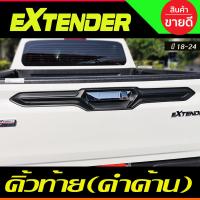 ราคา ครอบมือเปิดกระบะท้าย คิ้วท้าย คิ้วฝากระบะท้าย สีดำด้าน MG EXTENDER 2018 2024 AO (1396294986)