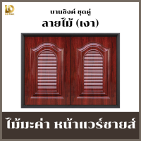 ราคา บานซิงค์คู่ลายไม้มะค่าหน้าหลุยส์ หน้าแวร์ซายส์ ผลิตจากABSคุณภาพดี สวย แข็งแรง (21389251382)
