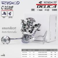 ราคา รอกตกปลา RYOKO DELICA รอกสปินนิ่ง ระบบแขนเกลียว โฉมใหม่ (22105106218)