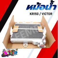 ราคา หม้อน้ำ KAWASAKI KR KR150 VICTOR หม้อน้ำเดิม สำหรับรุ่น เคอาร์ และ วิคเตอร์ (21853765091)