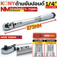 ราคา KONY ด้ามขันปอนด์ 1 4 ประแจปอนด์ 5 25Nm รุ่น KN AT02NM กล่องแดง (21134320393)