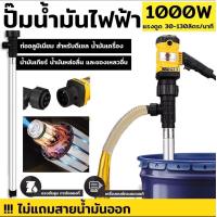 ราคา ปั๊มน้ำมัน ไฟฟ้า 1000W ปั๊มสูบน้ำมัน เครื่องสูบน้ำมันไฟฟ้า ปั๊มดูดน้ำมัน ปั๊มสูบน้ำมัน เครื่องสูบน้ำมันไฟฟ้า ปั๊มดูดน้ำมัน ตัวเสื้อปั๊มวัสดุอลูมิเนียม ไม่เป็นสนิม (22165305234)