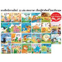 ราคา นิทานอีสป ยกเซ็ท 22เล่ม 2ภาษา ไทย อังกฤษ นิทานคลาสิก 4เล่ม คำกลอนสนุก หนังสือเด็ก นิทานภาพ นิทาน (22159027132)
