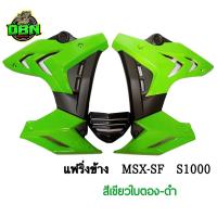 ราคา ชุดแฟริ่ง กอบข้าง อกแต่ง รุ่น MSX SF SF ABS ทรง S1000 (10379935966)