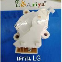 ราคา มอเตอร์เดรนเครื่องซักผ้า น้ำทิ้ง LG แอลจี ฝาบน รุ่น QC22 1 3ขั้ว AC 220V อะไหล่เครื่องซักผ้า (12360899226)