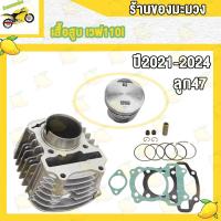 ราคา เสื้อสูบเดิม WAVE110 I K1M เดิมๆSTD 47MM เสื้อสูบเดิม เวฟ110 I อะไหล่แต่งรถ110i ปะเก็น ร้านของมะม่วง (22189578943)