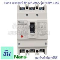 ราคา Nano เบรกเกอร์ รุ่น NNBM 125S 3P 25kA ตัวเลือก 50A 80A 100A 125A เมนเบรกเกอร์ เมน แม่เมน เซอร์กิตเบรกเกอร์ Breaker MCCB เมนตู้โหลด เบรกเกอร์ตู้โหลด ธันไฟฟ้า (20801090355)