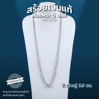 ราคา สร้อยคอพระเงินแท้ 925 ห้อย 3 องค์ ยาว 24 นิ้ว มีใบรับประกันเงินแท้ กล่องและถุงผ้ามีให้เลือก 9 ลาย (21857162216)