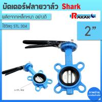 ราคา บัตเตอร์ฟลายวาล์ว ขนาด 2 นิ้ว Butterfly Valve วาล์วปีกผีเสื้อ SHARK ลิ้น STL 304 ตัวเป็นเหล็กหนาอย่างดี (17766060742)
