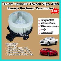 ราคา โบลเวอร์ โบเวอร์ พัดลมแอร์ Blower Toyota Vigo Altis Innova Fortuner Commuter โตโยต้า วีโก้ อัลติส อินโนว่า ฟอร์จูนเนอร์ คอมมิวเตอร์ (22057483807)
