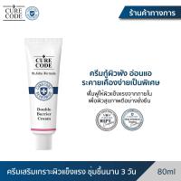 ราคา CURECODE DOUBLE BARRIER CREAM 80ML (21954059125)