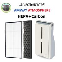 ราคา 2 แผ่น แผ่นกรองอากาศ แอมเวย์ Amway Atmosphere Hepa Carbon ไส้กรองอากาศ แอมเวย์ แอทโมสเฟียร์ (22161835602)