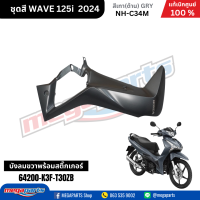 ราคา ชุดสีทั้งคัน HONDA WAVE125I 2024 สีเทาด้าน GRY NH C34M เวฟ เปลือกพลาสติก แท้เบิกศูนย์ฮอนด้า 100 Megaparts Store (21959651321)