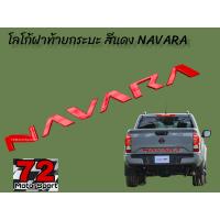 ราคา โลโก้ท้ายกระบะตัวนูน 3D NAVARA ปี2021 ปัจจุบัน รุ่นpro2x pro4x navara 2021 อุปกรณ์แต่งรถnp300 np300 นาวาร่า2021 โลโก้ท้ายกระบะ navara โลโก้navara โลโกท้ายnavara pro2x pro4x (15855973408)