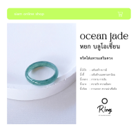 ราคา แหวน หยก บลูโอเชี่ยน หยกพม่าแท้ เกรดพรีเมียม blue ocian jade ring by siamonlineshop (21796772817)