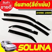 ราคา กันสาด คิ้วกันสาด คิ้ว คิ้วประตู ดำทึบ รุ่นหยดน้ำ Toyota Soluna 1996 1997 1998 1999 2000 ใส่ร่วมกันได้ A (21425205226)