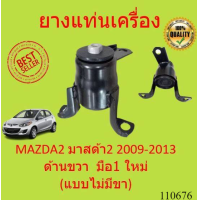 ราคา ยางแท่นเครื่อง เกียร์ธรรมดา MAZDA 2 DEMIO 1 5CC 2007 มาสด้า mazda2 มาสด้า2 ยางแท่นเกียร์ (19265800182)