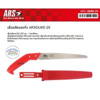 ราคา เลื่อยตัดแต่งกิ่ง ARS DUKE 25 made in JAPAN เลื่อยตัดแต่งกิ่งมืออาชีพพร้อมซองหนัง เลื่อยเรียวใบมีดตรงและฟัน TurboCut (20433254020)