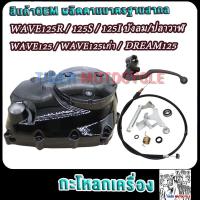 ราคา กะโหลกเครื่อง เวฟ125 wave125R 125S 125iไฟเลี้ยวบังลม ฝาครัชมือเวฟ125 ชุดแปลงคลัทช์เวฟ125 ชุดฝาคลัทช์ฝั่งขวาเวฟ125 (22176714885)