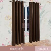 ราคา KACEE ผ้าม่าน ผ้าม่านสำเร็จรูป ผ้าม่านห่วงตาไก่ ผ้ากันแดด กันแสง UV เนื้อสัมผัสนุ่ม ไม่อมฝุ่น ผ้ากันไรฝุ่น รหัส Nice 06 1 ผืน (844700822)
