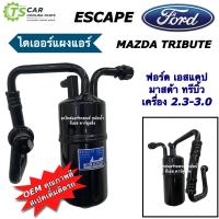 ราคา ไดเออร์ แผงแอร์ รถยนต์ Ford Escape Mazda Tribute 2 3 3 0 Drier 8091 FORD ESCAPE ฟอร์ด เอสเคป มาสด้า ทรีบิ้ว เครื่อง 2 3 3 0 แอร์รถ คอล์ย (21505268181)