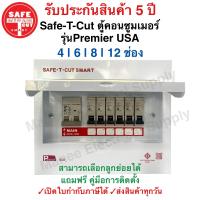 ราคา ตู้Consumer เซฟทีคัท พร้อมเมนและลูกเซอร์กิต Safe T Cut แบบ 4ช่อง 6ช่อง 8ช่อง 12ช่อง (21794565271)