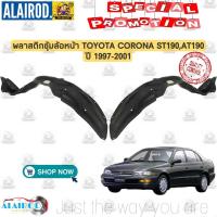 ราคา พลาสติกซุ้มล้อหน้า TOYOTA CORONA ท้ายโด่ง ST190AT190ST191AT191 ปี 1997 2001 พลาสติกซุ้มล้อ ซุ้มล้อหน้า โคโรน่า (21909451732)